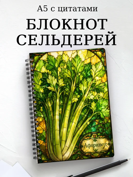 Блокнот Сельдерей с мотивирующими цитатами