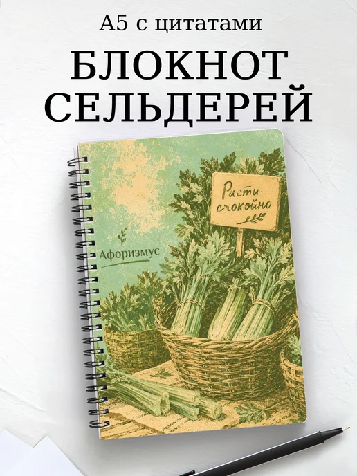 Блокнот Сельдерей с мотивирующими цитатами