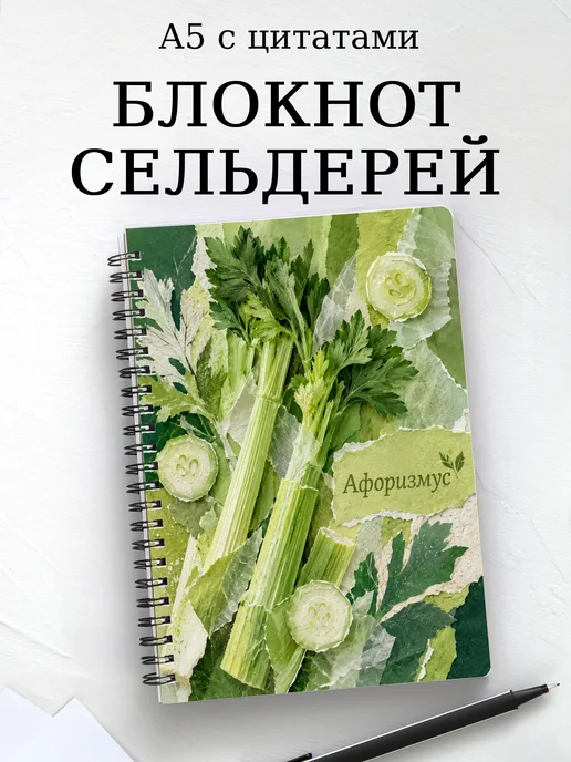 Блокнот Сельдерей с мотивирующими цитатами