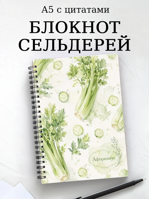 Блокнот Сельдерей с мотивирующими цитатами