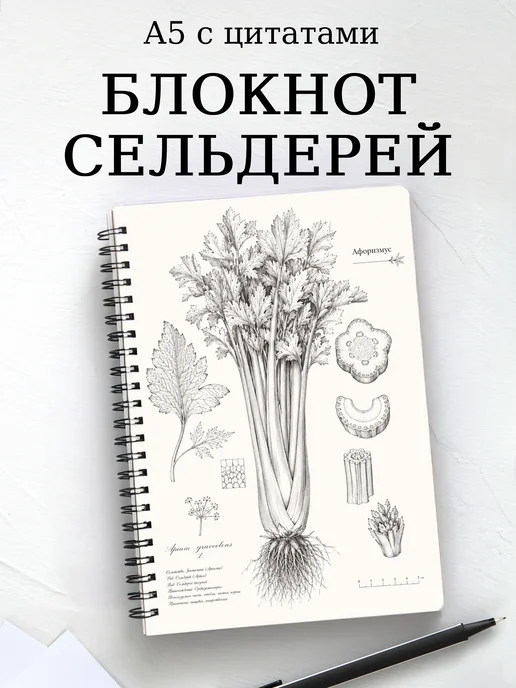 Блокнот Сельдерей с мотивирующими цитатами