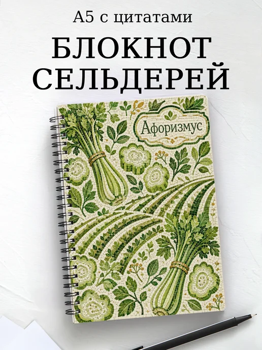 Блокнот Сельдерей с мотивирующими цитатами