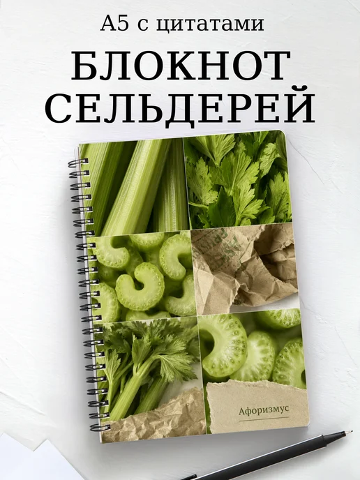 Блокнот Сельдерей с мотивирующими цитатами