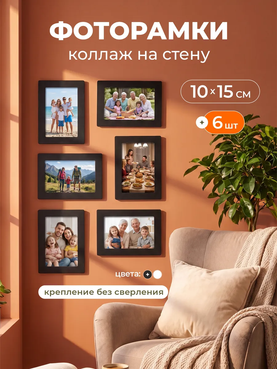 Фоторамка коллаж на стену деревянная 6 шт 10х15