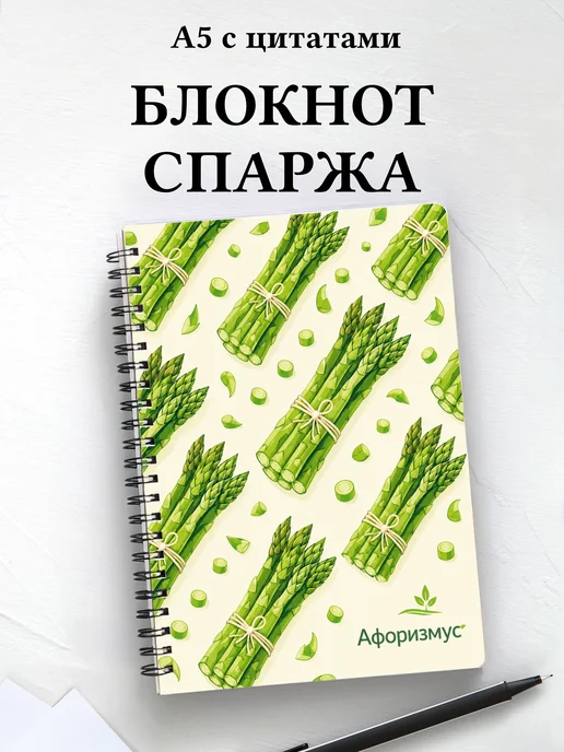 Блокнот Спаржа с мотивирующими цитатами