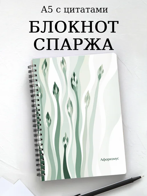 Блокнот Спаржа с мотивирующими цитатами