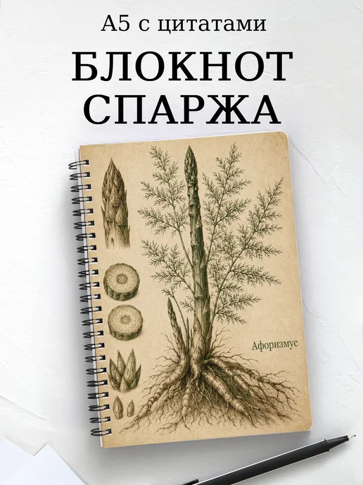 Блокнот Спаржа с мотивирующими цитатами