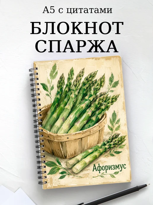 Блокнот Спаржа с мотивирующими цитатами