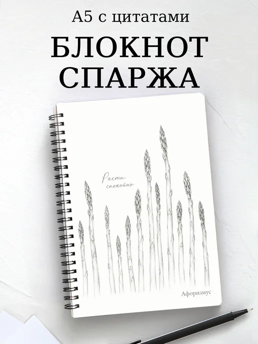 Блокнот Спаржа с мотивирующими цитатами