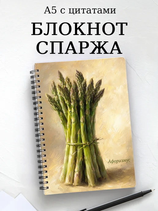 Блокнот Спаржа с мотивирующими цитатами