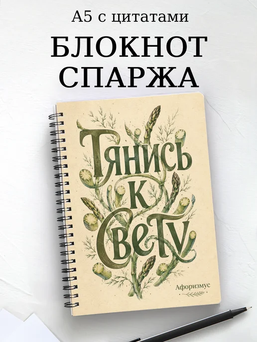Блокнот Спаржа с мотивирующими цитатами