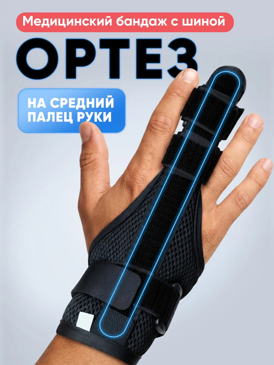 Бандаж лучезапястный с фиксацией указательного и среднего