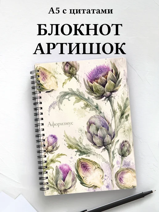 Блокнот Артишок с мотивирующими цитатами