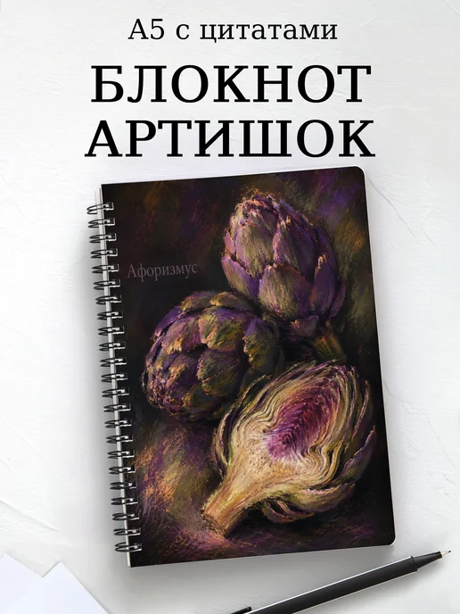 Блокнот Артишок с мотивирующими цитатами