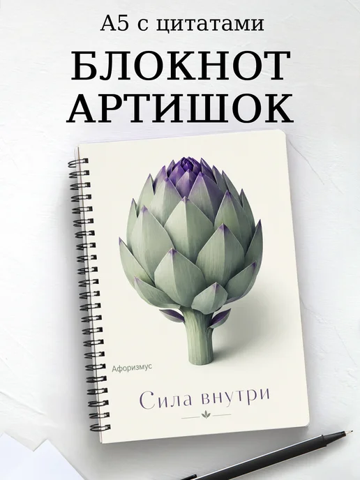 Блокнот Артишок с мотивирующими цитатами