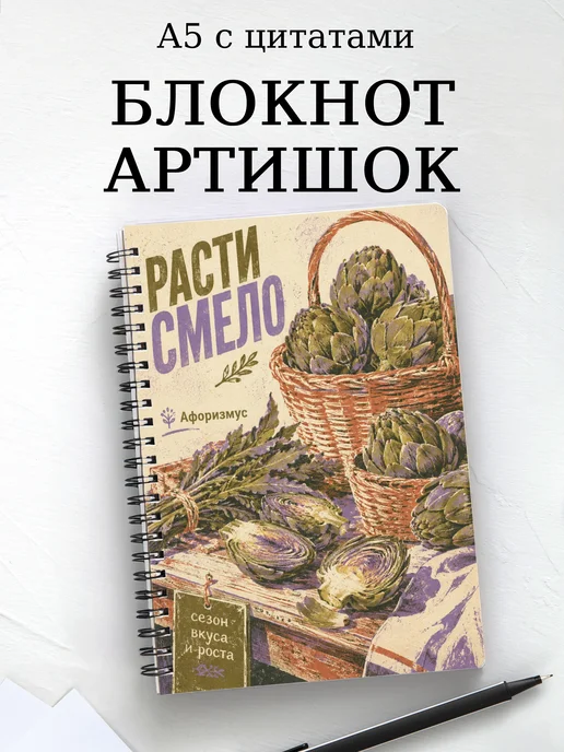 Блокнот Артишок с мотивирующими цитатами