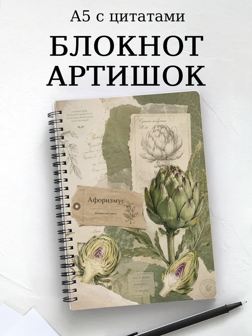 Блокнот Артишок с мотивирующими цитатами