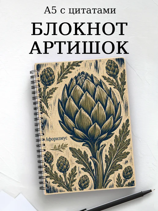 Блокнот Артишок с мотивирующими цитатами