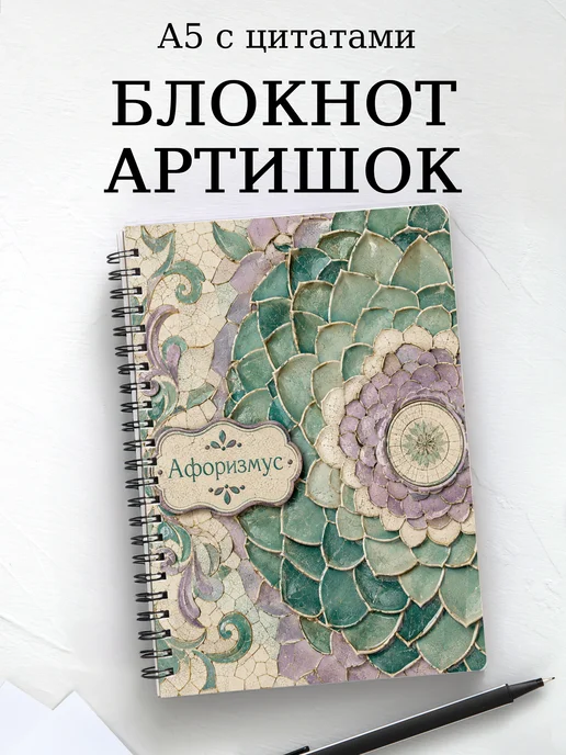 Блокнот Артишок с мотивирующими цитатами