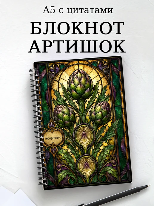 Блокнот Артишок с мотивирующими цитатами