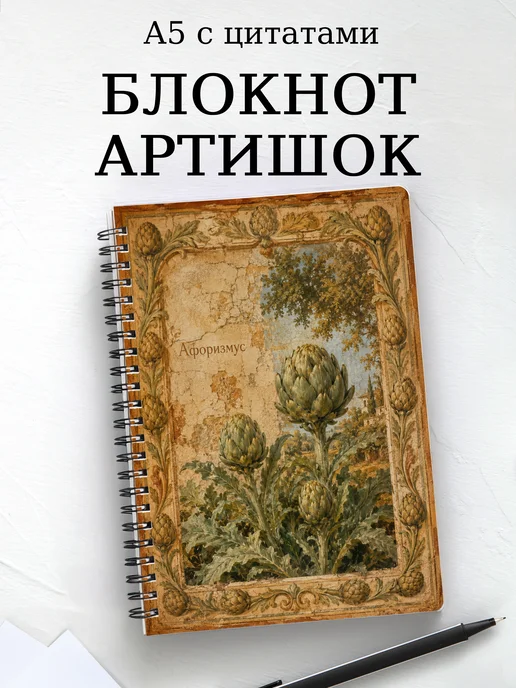 Блокнот Артишок с мотивирующими цитатами