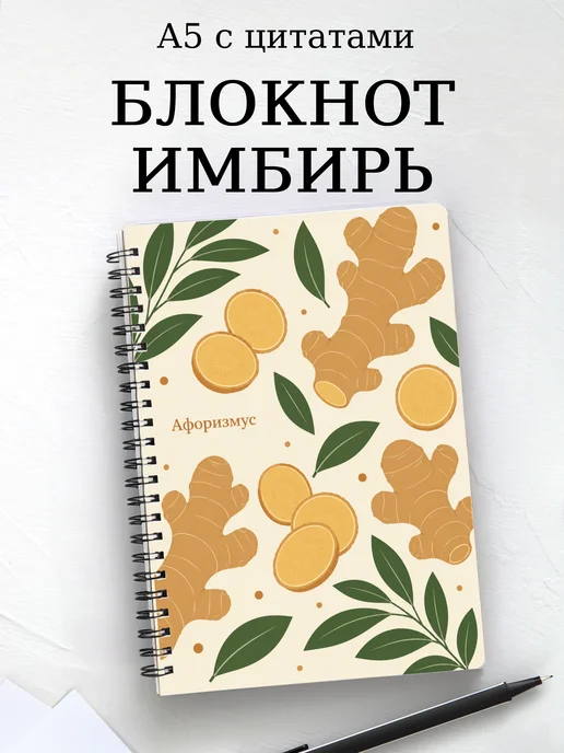 Блокнот Имбирь с мотивирующими цитатами