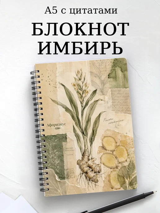 Блокнот Имбирь с мотивирующими цитатами