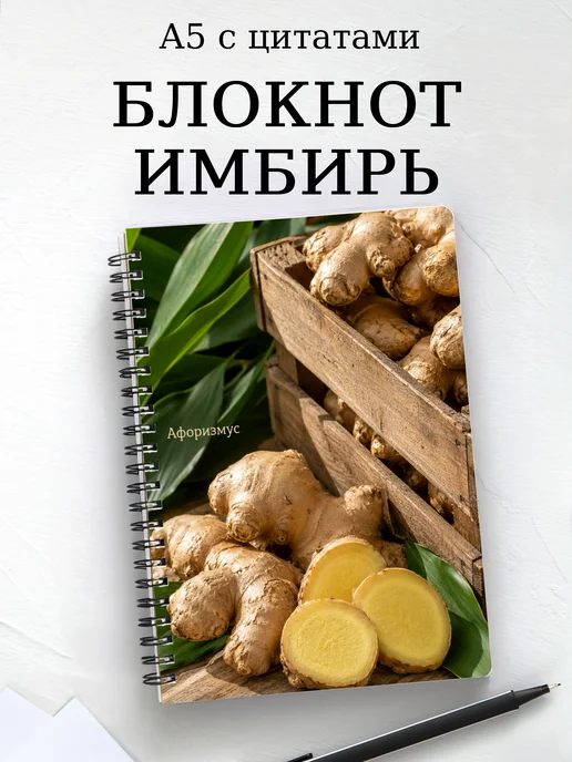 Блокнот Имбирь с мотивирующими цитатами