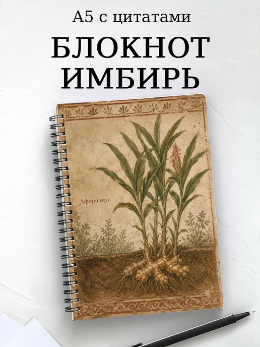 Блокнот Имбирь с мотивирующими цитатами
