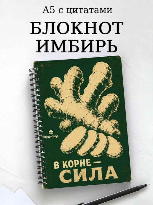 Блокнот Имбирь с мотивирующими цитатами