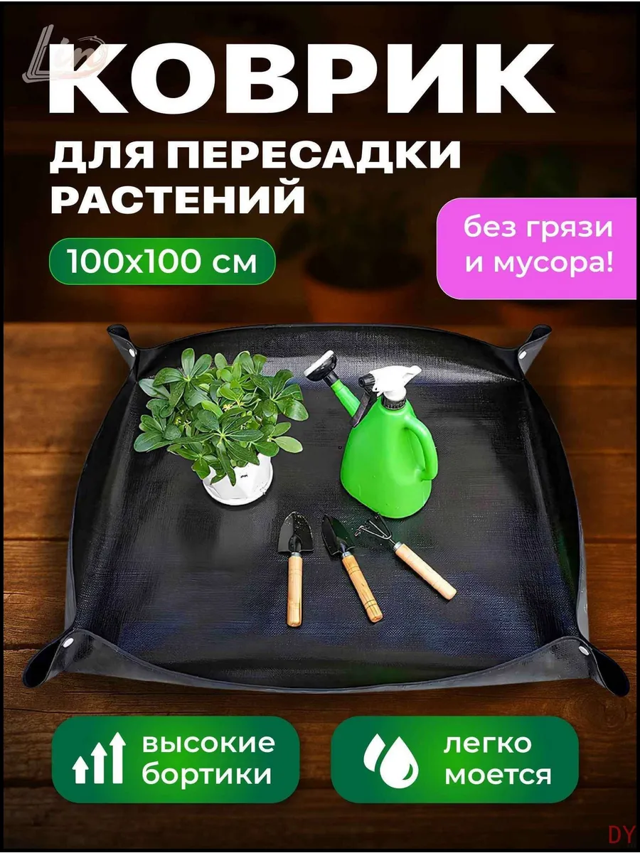 Коврик для пересадки растений 1 шт