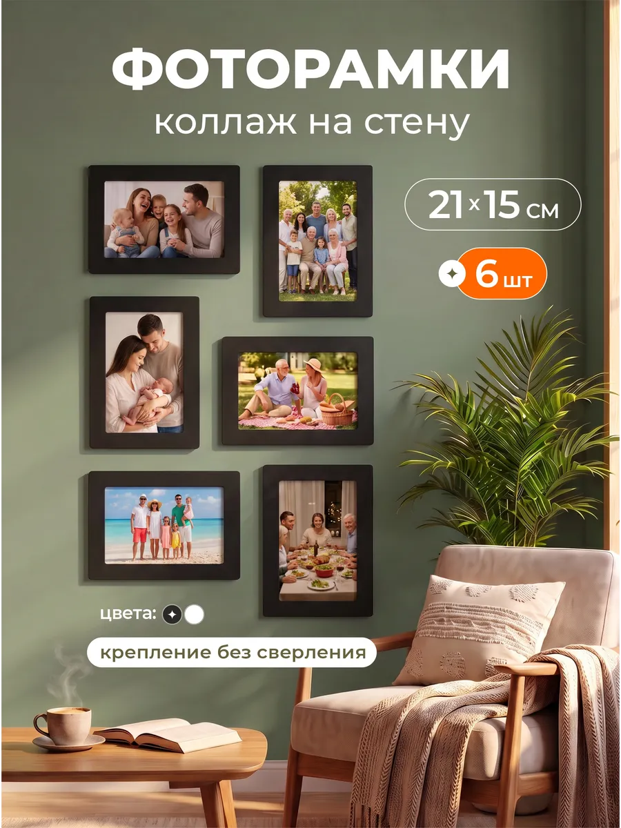Фоторамка коллаж на стену деревянная большая,набор 6 шт