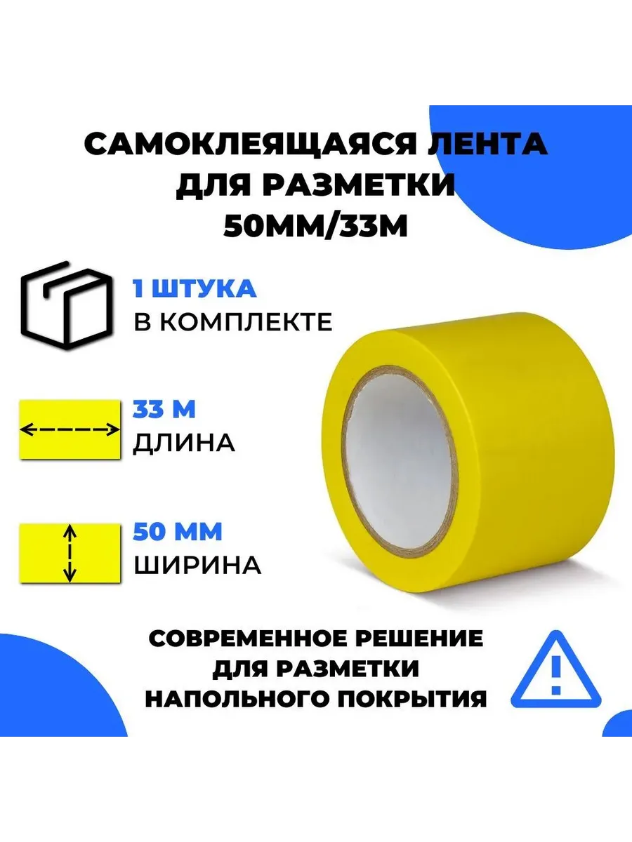 Желтая самоклеящаяся маркировочная лента для разметки пола,