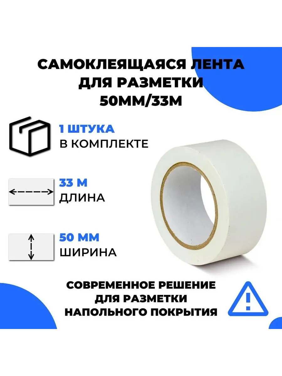 Белая самоклеящаяся маркировочная лента для разметки пола, м
