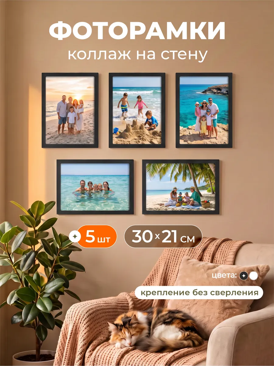 Фоторамка коллаж на стену деревянная большая 5 шт 21х30