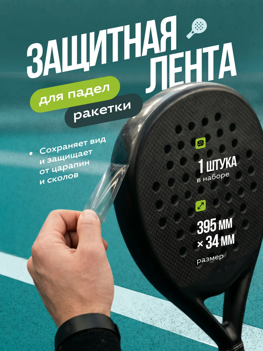 Защита обода ракетки для падела
