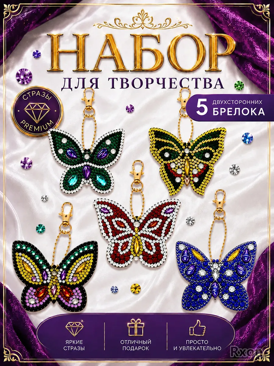 Набор для создания брелков своими руками бабочка подарок