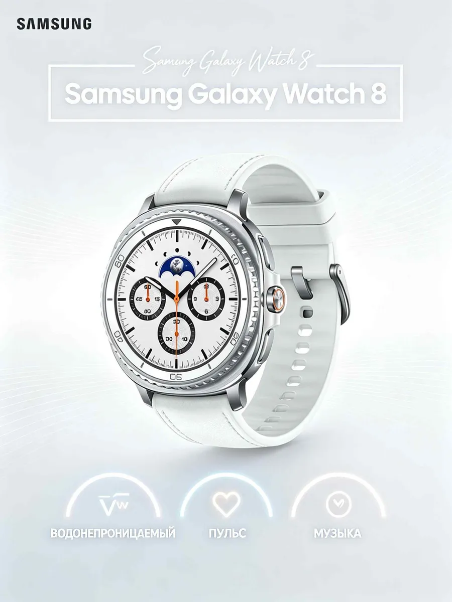 Samsung Galaxy Watch 8 белый минимализм
