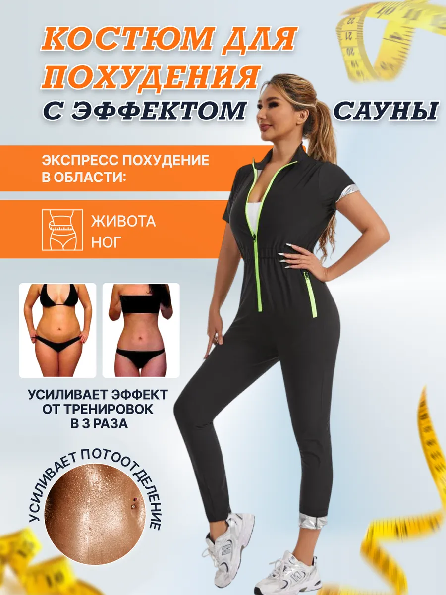 Костюм-сауна для похудения