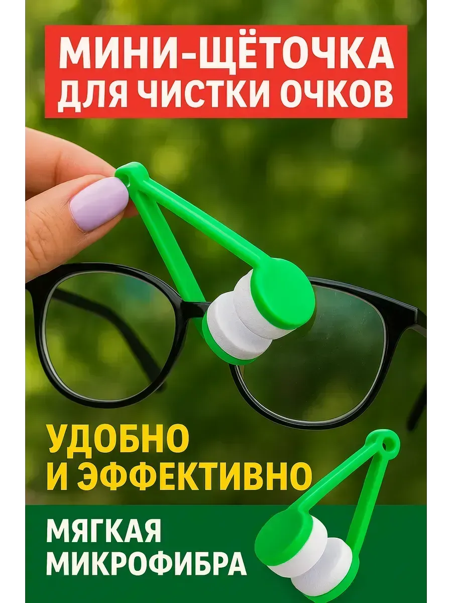 Мини-щёточка для чистки очков из микрофибры