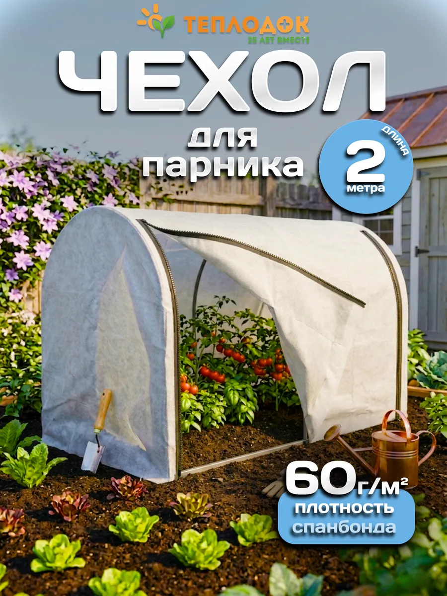 Чехол из спанбонда 60 г м для парника 2х1х1,2