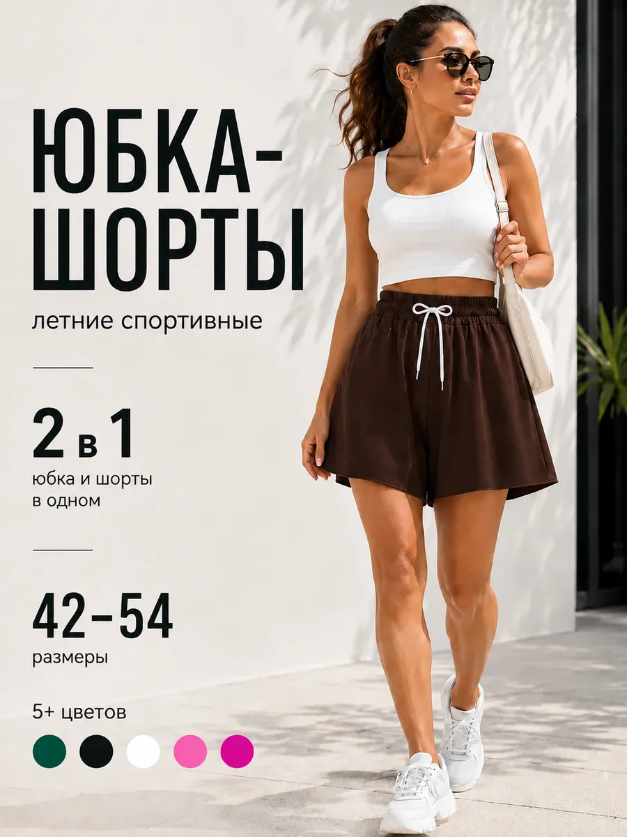 Шорты юбка летние спортивные