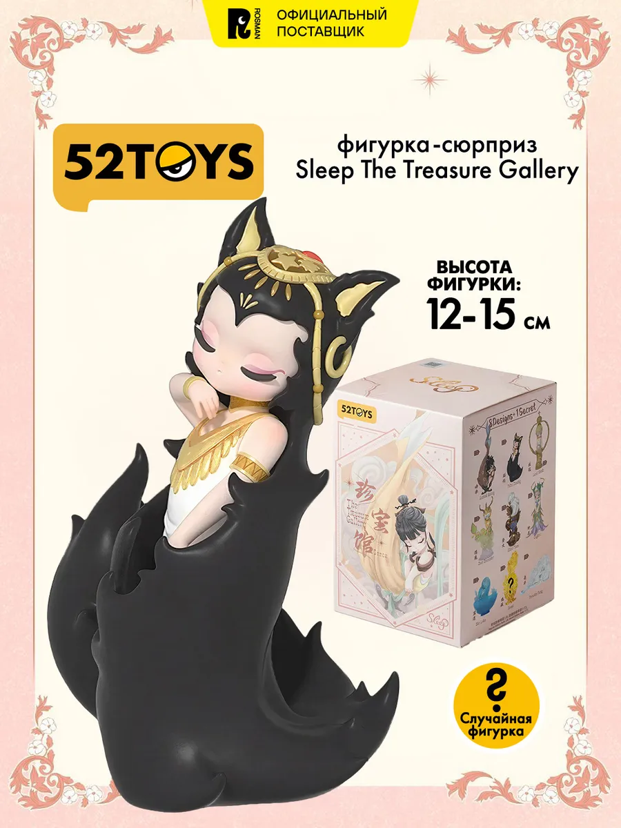 Коллекционная фигурка микс Sleep The Treasure Gallery Series