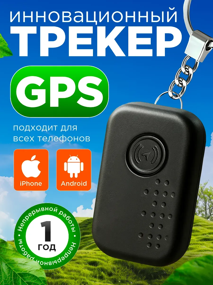 GPS трекер маячок слежения для Android и iPhone