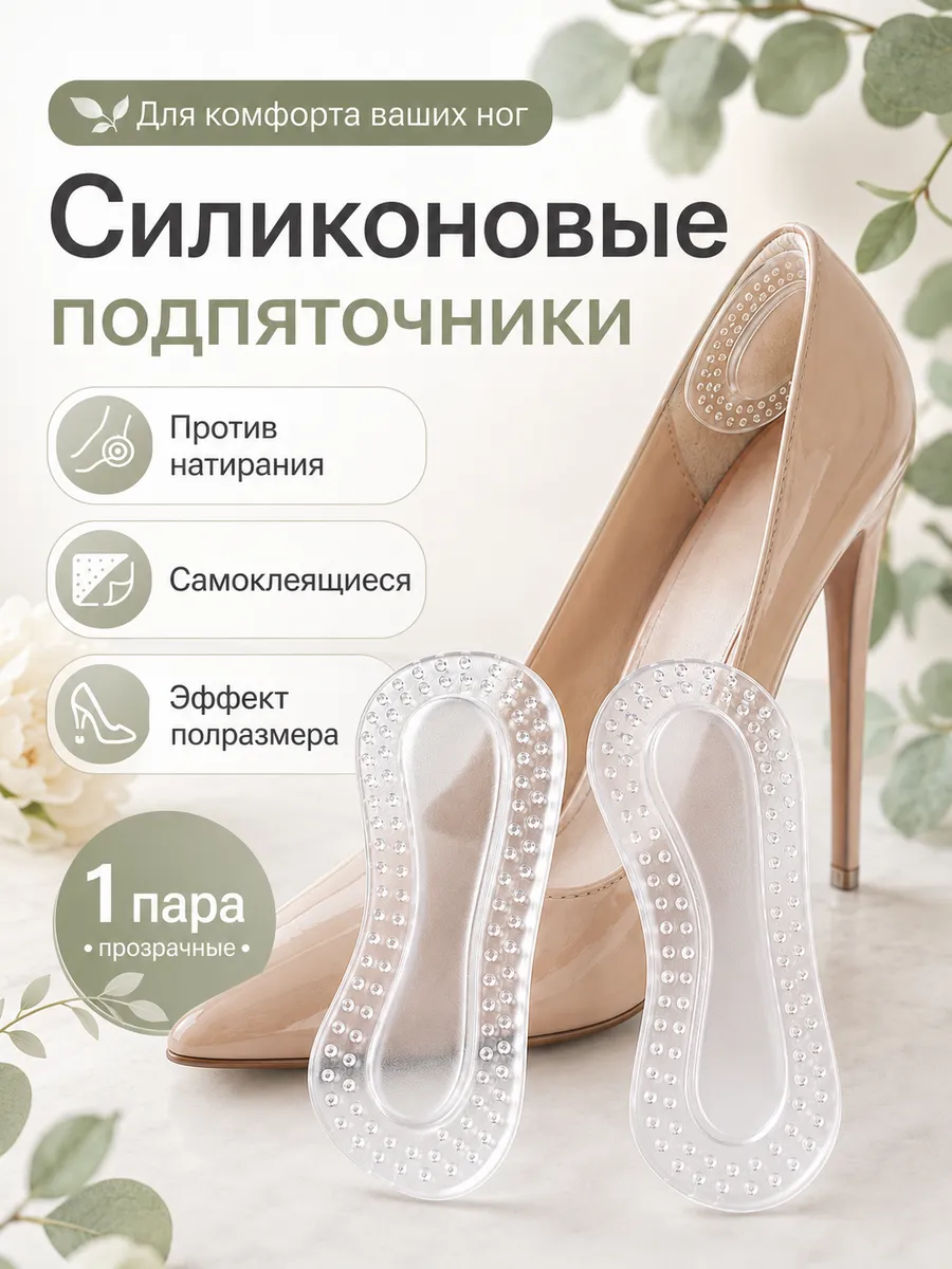 Пяткоудерживатель силиконовый-вкладыш для обуви запяточники