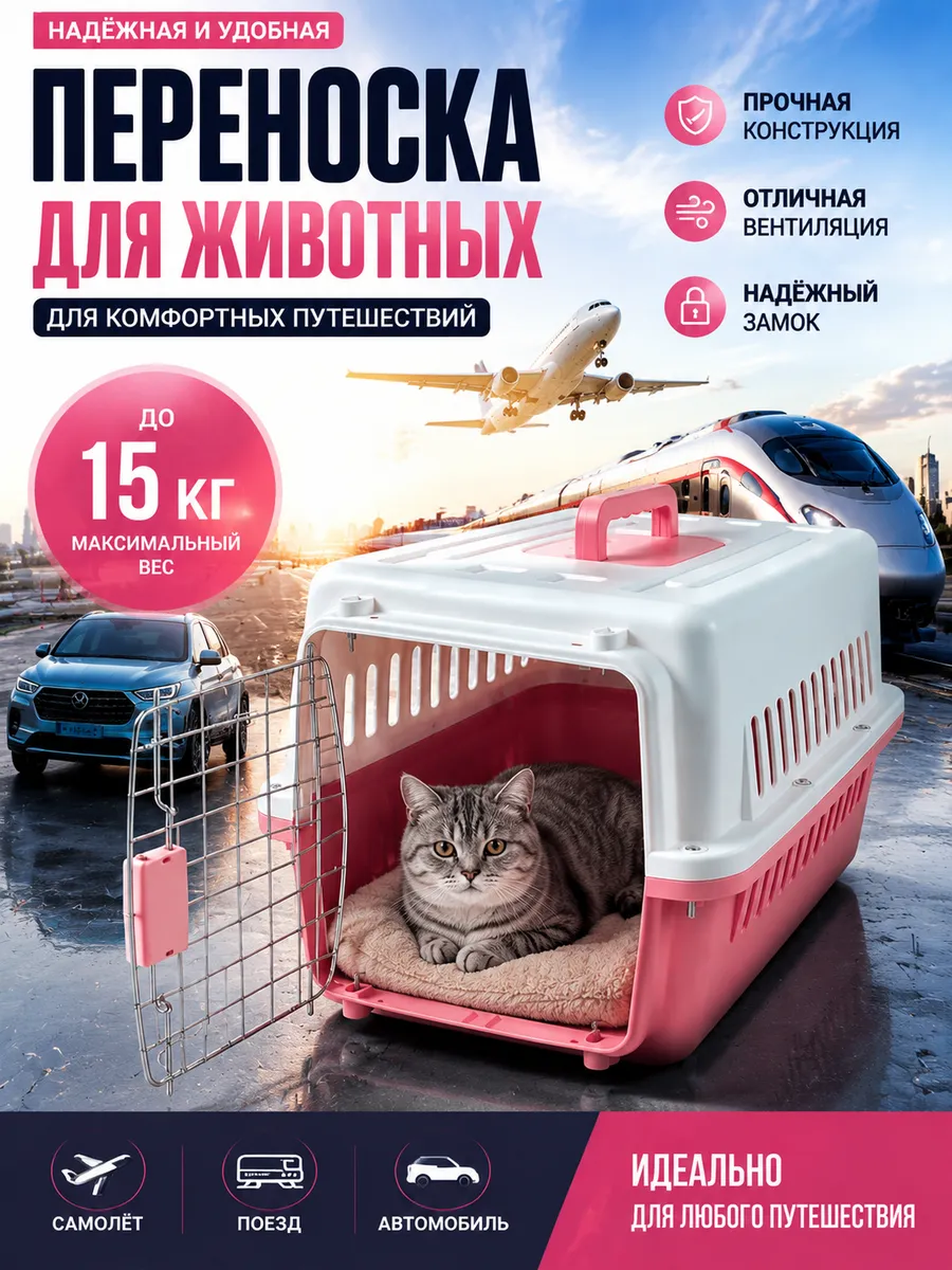 Переноска пластиковая для кошек и собак