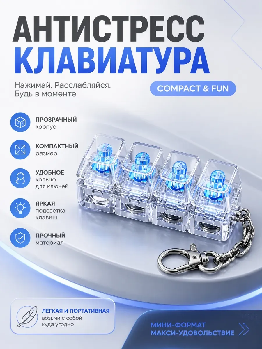антистресс клавиатура