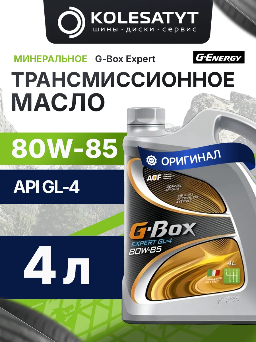 Трансмиссионное масло G-Box Expert GL-4 80W-85 4л
