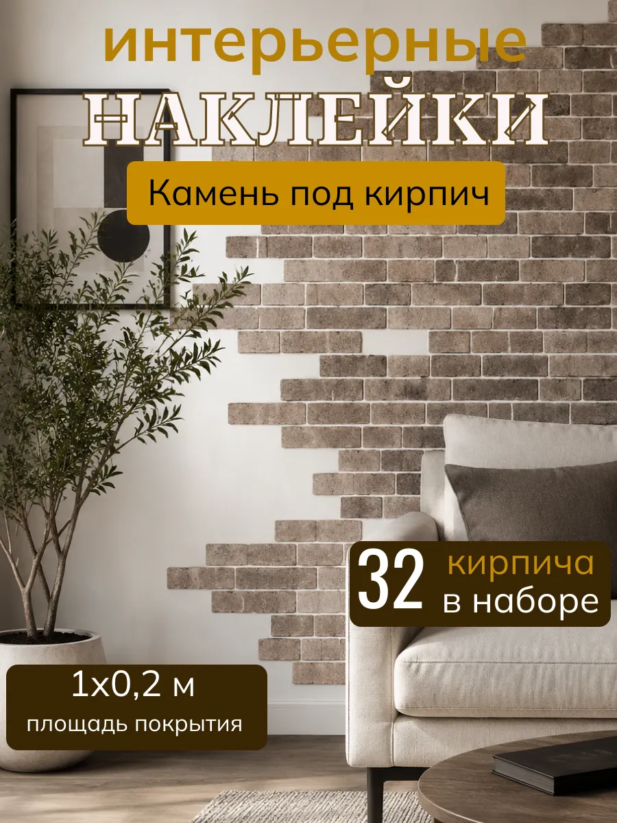 Наклейки на стену для декора кирпич