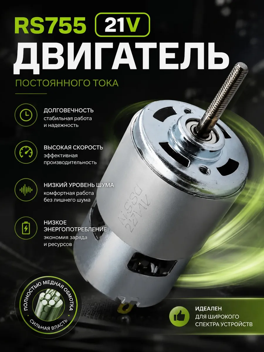 Двигатель постоянного тока RS755-21V для газонокосилки